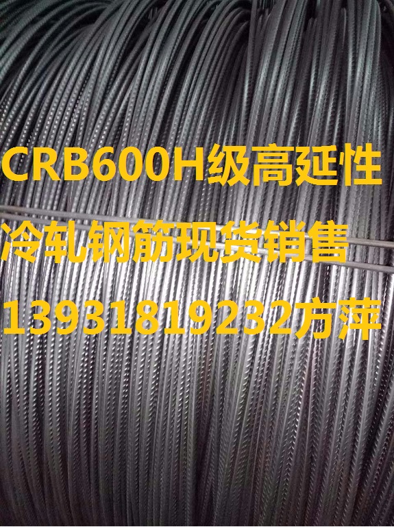 CRB600H高强钢筋与CRB550冷轧带肋钢筋价格性能对比