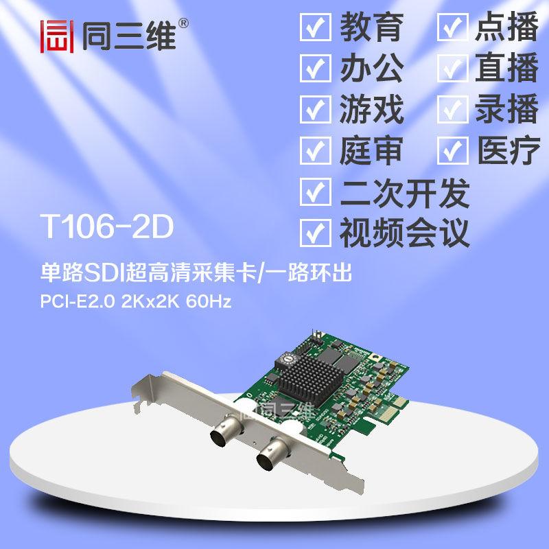 二代1 单路SDI超高清音视频采集卡(同三维T106-2D)2K 直录播 医疗