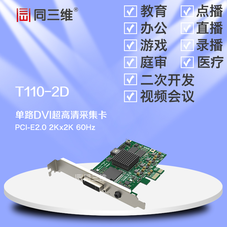 1 单路DVI VGA HDMI 色差超高清音视频采集卡(同三维T110-2D) 2K