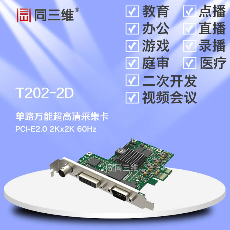 1路SDI/HDMI/DVI/VGA/分量超高清音视频采集卡 (同三维T202-2D)2K