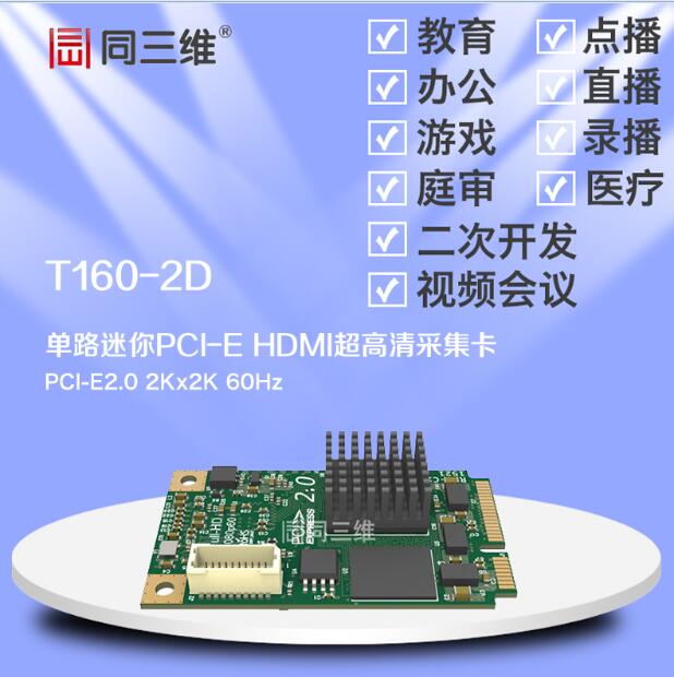 同三维T160-2D 单路迷你MINI HDMI超高清音视频采集卡 