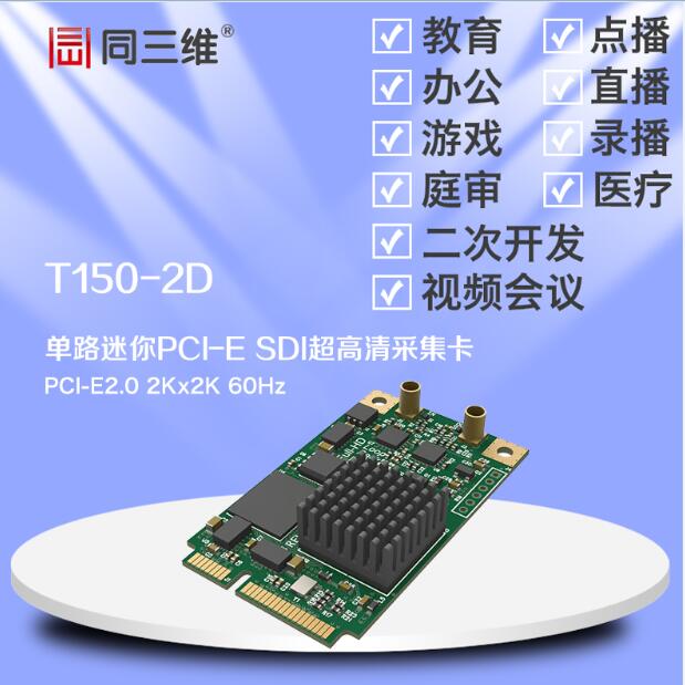 同三维T150-2D 单路迷你MINI SDI超高清音视频采集卡 工控机 2K