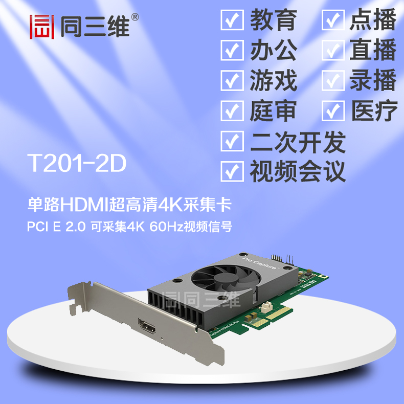 同三维T201-2D PCI-E 2.0 HDMI 4K超高清音视频采集卡 60帧