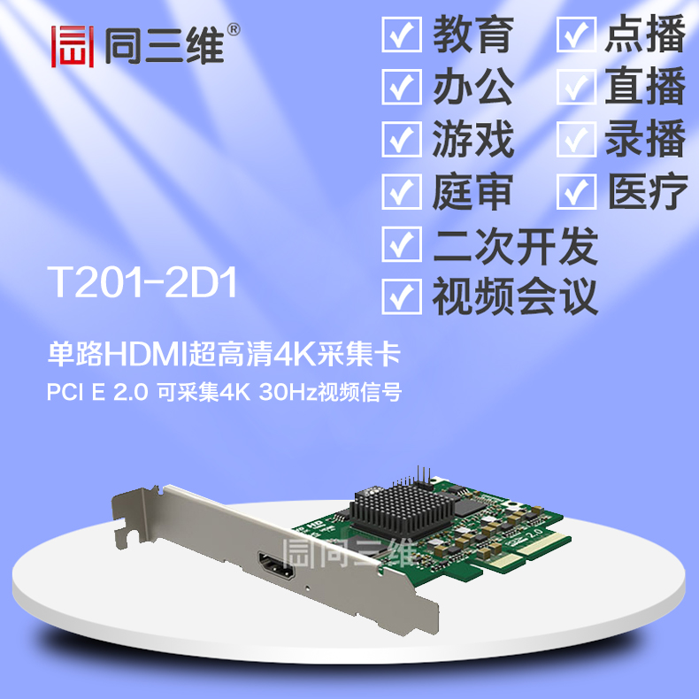 同三维T201-2D1 PCI-E 2.0 HDMI4K超高清音视频采集卡(30帧)