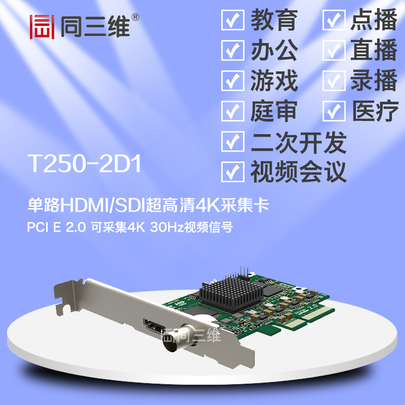 同三维T250-2D1 HDMI SDI超高清4K 音视频采集卡 30帧 PCI-E 2.0