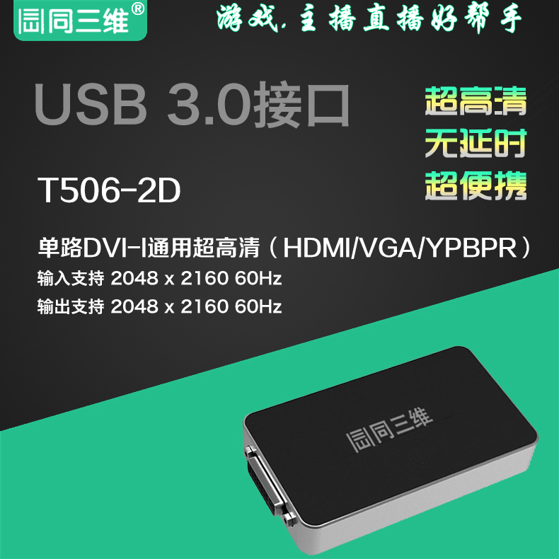 同三维 T506-2D 免驱外置超高清DVI /HDMI /VGA /分量色差采集盒