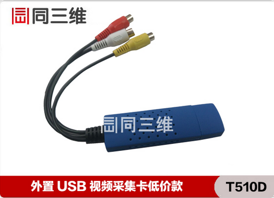 同三维 T510D 免驱 外置USB 视频采集棒 盒 卡