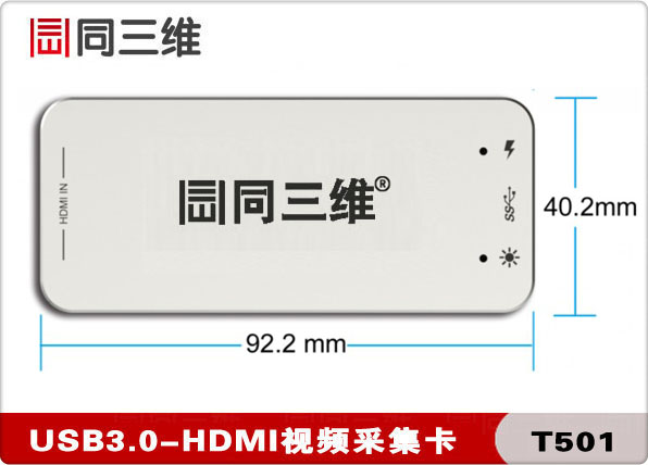 USB3.0外置高清HDMI音视频采集卡 盒(同三维T501)录播 直播 会议