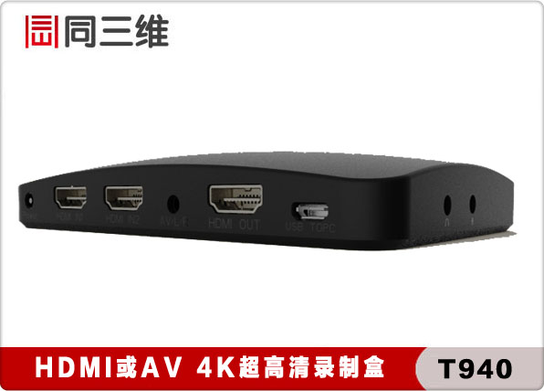 同三维T940 超高清4K录制盒支持HDMI AV多接口 采集盒卡 脱机