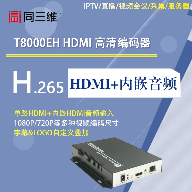  T8000EH H.265 HDMI高清编码器稳定可靠、高清晰度、低码率