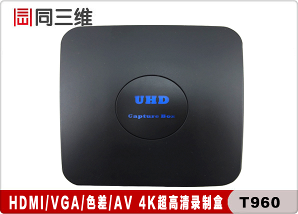 4K音视频 采 录制盒 卡 同三维T960 HDMI DVI VGA AV色差分量