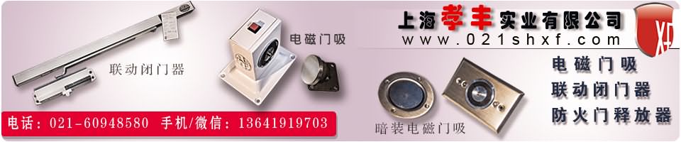 电话:021-60948580、 在线QQ：838145526、手机/微信：shxf021  网址:http://www.021shxf.com
上海孝丰专注常闭应急门锁生锁、常开防火门释放器。报警消防锁、联动消防锁、刷卡逃生锁、电磁门吸、安防门禁、智能开闭门器等，上海孝丰免费为客户提供产品使用方案及产品样品。 