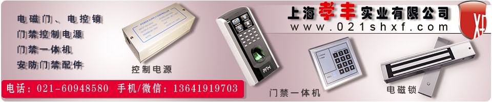 电话:021-60948580、 在线QQ：838145526、手机/微信：shxf021  网址:http://www.021shxf.com
上海孝丰专注常闭应急门锁生锁、常开防火门释放器。报警消防锁、联动消防锁、刷卡逃生锁、电磁门吸、安防门禁、智能开闭门器等，上海孝丰免费为客户提供产品使用方案及产品样品。 