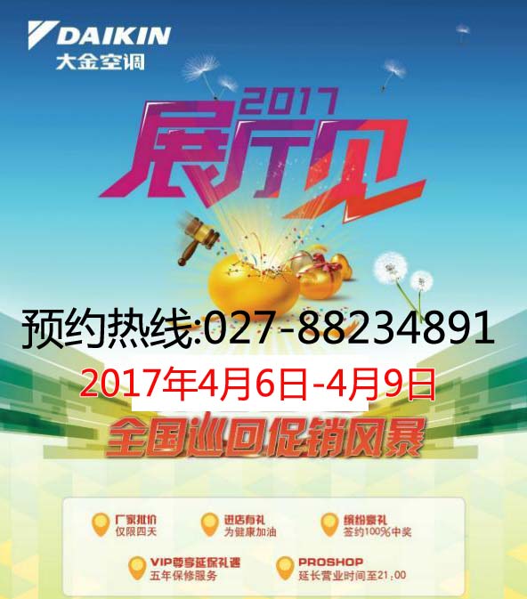 武汉大金空调2017年展厅见活动,武汉大金空调2017年团购