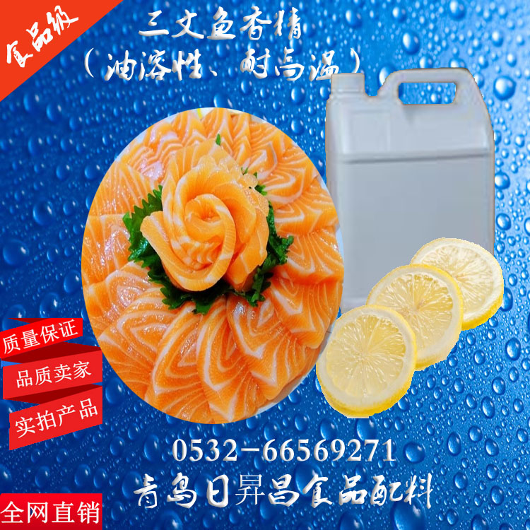 水中珍品——三文鱼香精 青岛日昇昌食品配料xx