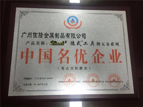 中国名优企业