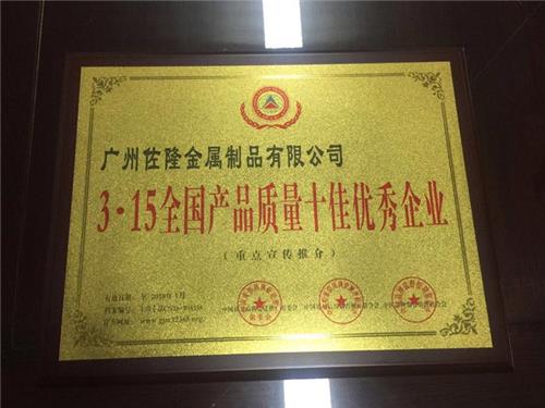 3.15全国产品质量十佳优秀企业