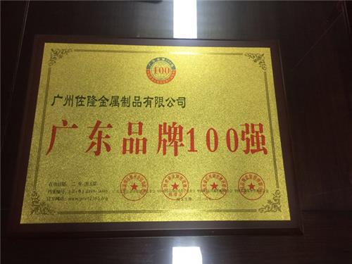 广东品牌100强