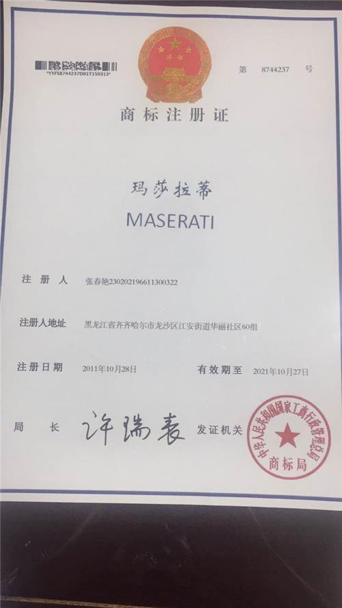 商标注册证书：玛莎拉蒂