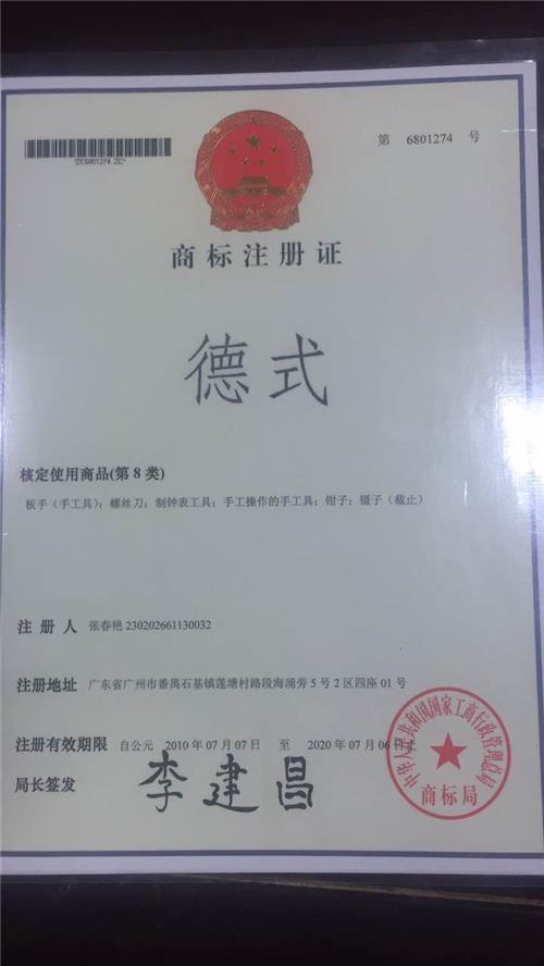 商标注册证书：德式