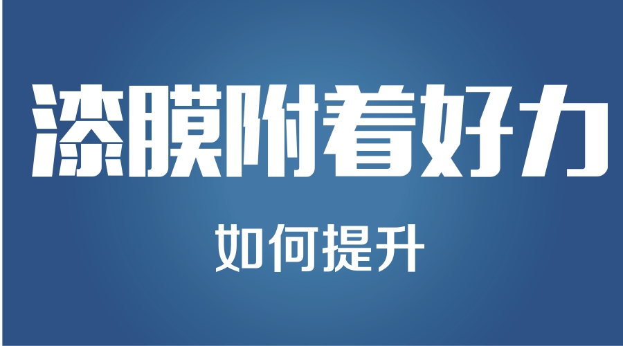 附着力促进剂提升漆膜附着力方法和百格测试标准