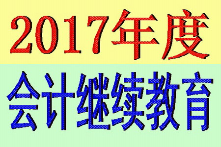 2017年苏州会计人员继续教育培训报名时间