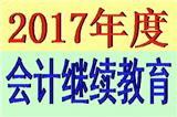 2017年苏州会计人员继续教育培训报名时间