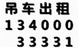 無(wú)錫吊車(chē)出租2017發(fā)展趨勢(shì)咨詢無(wú)錫雙贏吊車(chē)租賃