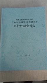 保定淶水縣社會穩(wěn)定風(fēng)險評估報告編制