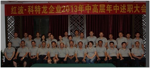 红波•科特龙2013年中高层年中述职大会 