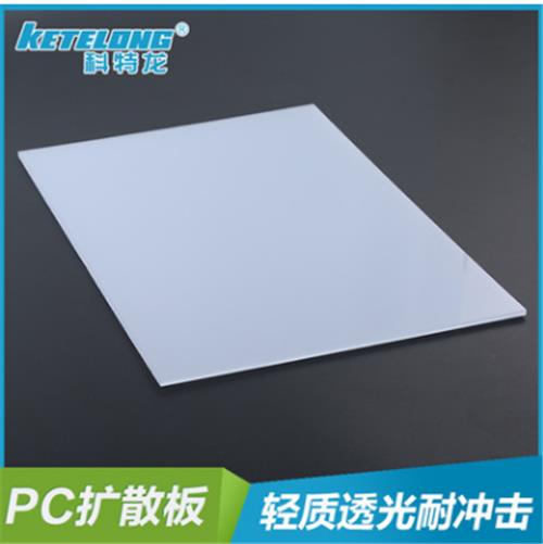供应PC扩散板板装潢隔断板加工定制防紫外线PC板厂家正品促销