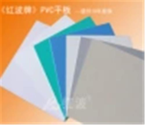 《红波牌》PVC平板 环保型PVC平板小样板