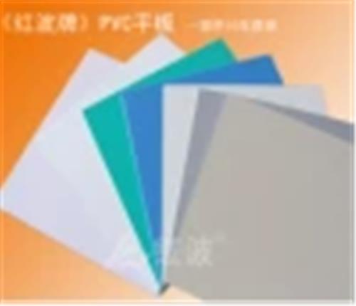 《红波牌》PVC平板 环保型PVC平板小样板