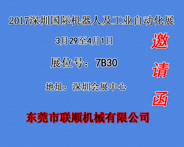 2017深圳國際機器人及工業自動化展覽會