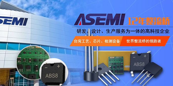 是什么让二极管桥堆厂商一夜疯狂？ASEMI全型号整流桥公布