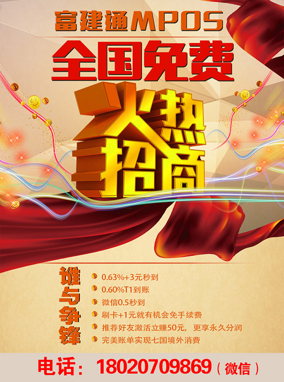 专业的富建通Mpos免费招商代理低费率高分红 富建通-值得信赖的富建通Mpos提供商