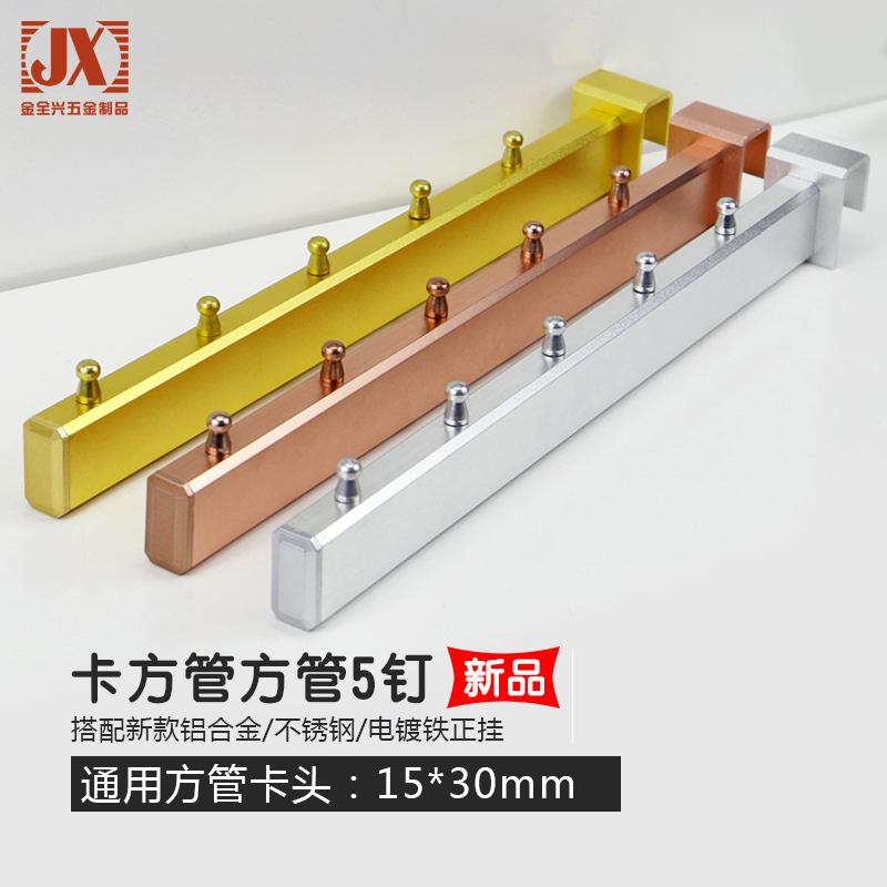 服装展示架道具挂件铝合金卡方管 方管五钉五金配件15*30卡头