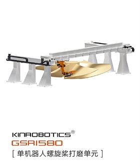 大连誉洋KINROBOTICS GSR1580螺旋桨打磨机器人