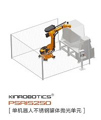 PSR15250不锈钢罐体料斗抛光机器人