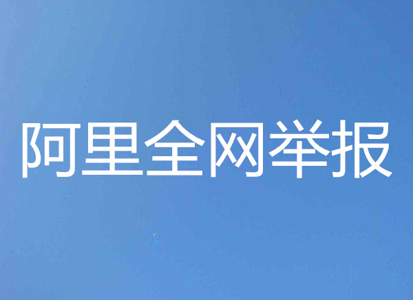 全网诚信共建#阿里全网举报，让我们益起来！阿里巴巴四川成都分公司15928594801