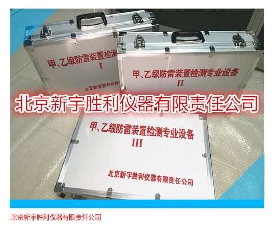 防雷装置检测专业设备；防雷装置检测专业仪器 防雷检测仪器设备、防雷装置安全检测仪器