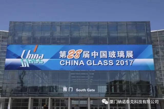 厦门纳诺泰克科技有限公司参加“2017中国玻璃工业展（China Glass)”