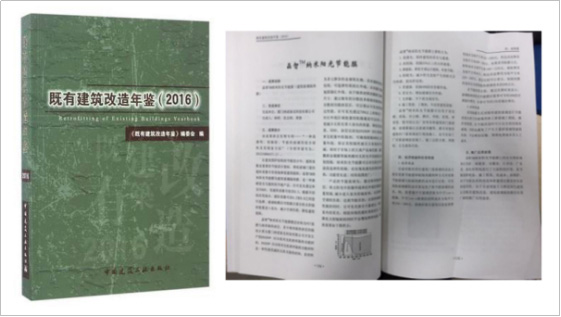 晶智®纳米阳光节能膜编入《既有建筑改造年鉴（2016）》