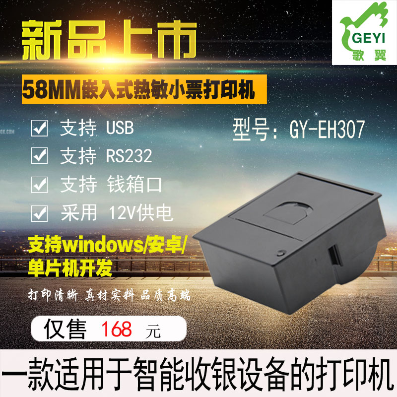 微小型嵌入式热敏小票打印机GY-EH307