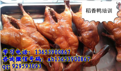 臺灣稻香鴨開店培訓  傳授稻香鴨zz技術  哪里學蒸香鴨配方