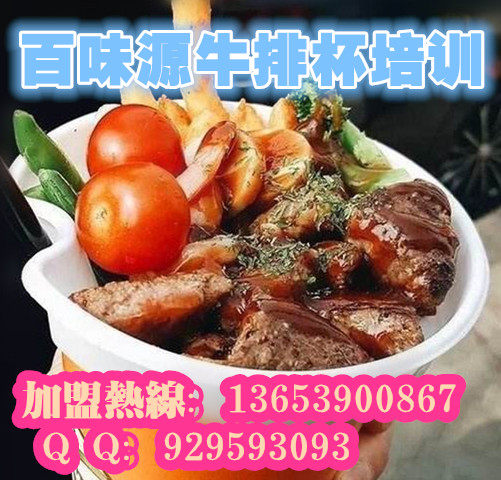 传授正宗爆浆鸡排做法 牛排杯技术转让