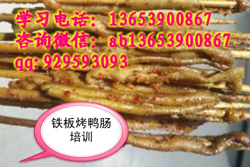 烤鸭肠制作方法培训 学铁板烤鸭肠技术 去哪学烤鸭肠