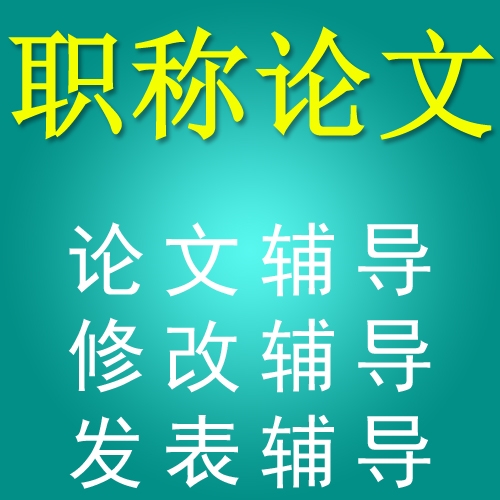 安徽省华笙息咨询有限公司，一家专业致力于职称论文、sci论文修