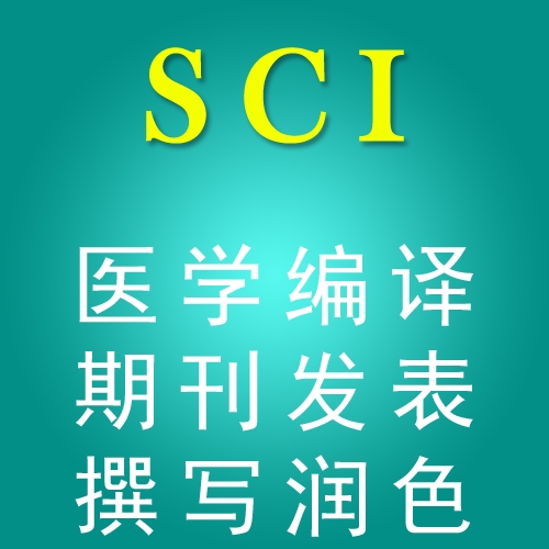 九龙华笙医学编译产品选择多，sci稿市场前景广阔，教育咨询值得