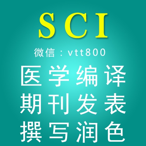 sci论文修改认准华笙医学编译教育咨询，定制批发，厂家直销